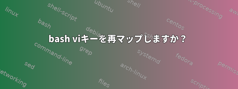 bash viキーを再マップしますか？