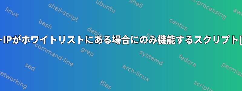 サーバーIPがホワイトリストにある場合にのみ機能するスクリプト[閉じる]