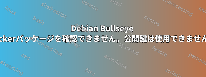 Debian Bullseye Dockerパッケージを確認できません。公開鍵は使用できません。