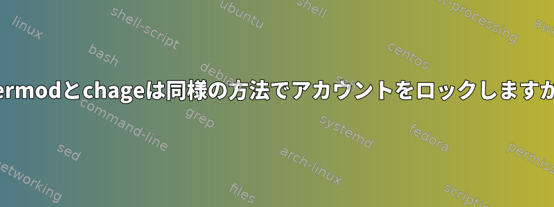 usermodとchageは同様の方法でアカウントをロックしますか？