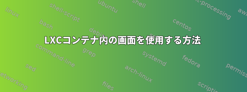 LXCコンテナ内の画面を使用する方法