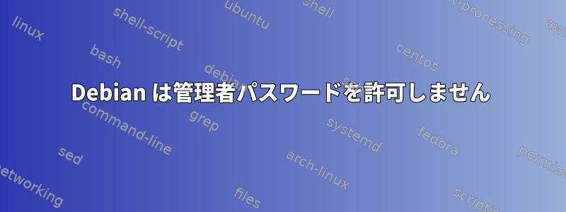 Debian は管理者パスワードを許可しません