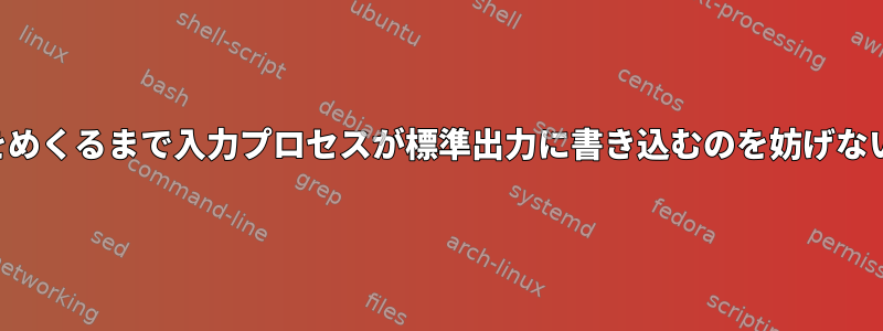 ユーザーがページをめくるまで入力プロセスが標準出力に書き込むのを妨げないのはなぜですか？