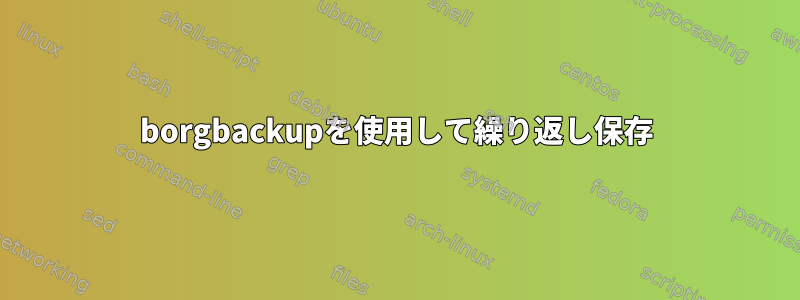 borgbackupを使用して繰り返し保存