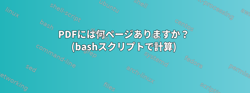 PDFには何ページありますか？ (bashスクリプトで計算)