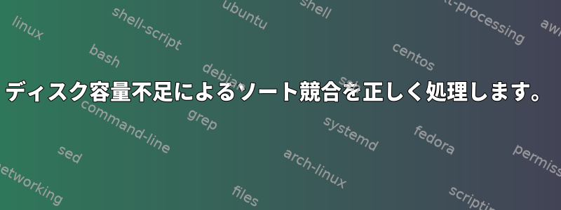 ディスク容量不足によるソート競合を正しく処理します。