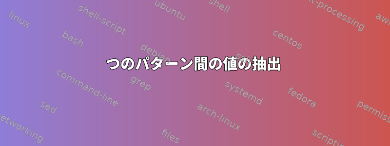 2つのパターン間の値の抽出