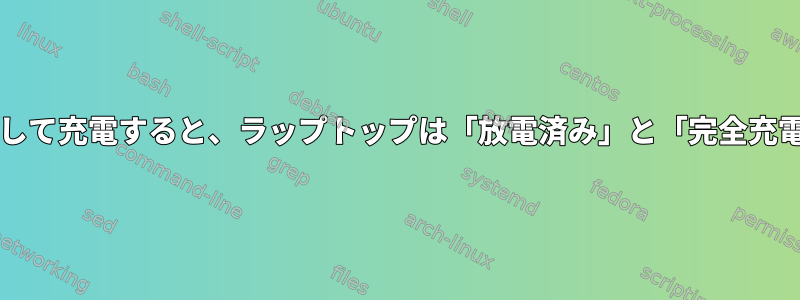 Thunderboltポートを介して充電すると、ラップトップは「放電済み」と「完全充電済み」を切り替えます。