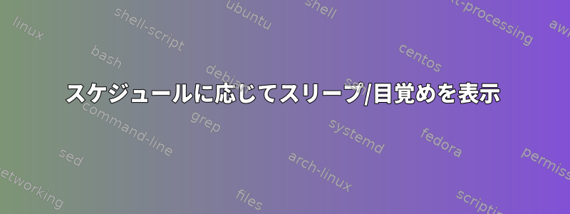 スケジュールに応じてスリープ/目覚めを表示