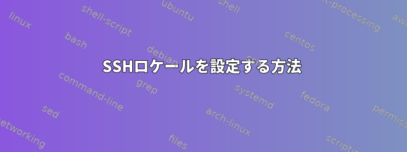 SSHロケールを設定する方法