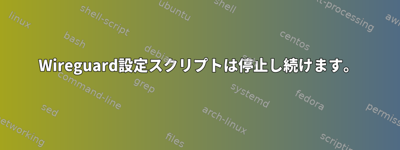 Wireguard設定スクリプトは停止し続けます。