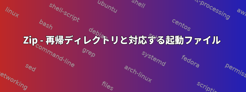 Zip - 再帰ディレクトリと対応する起動ファイル