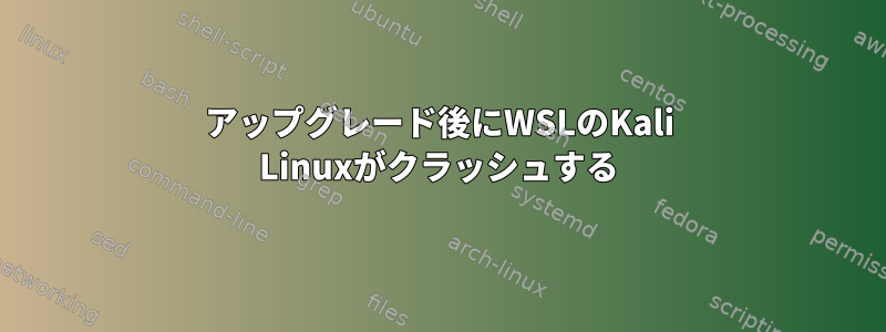 アップグレード後にWSLのKali Linuxがクラッシュする