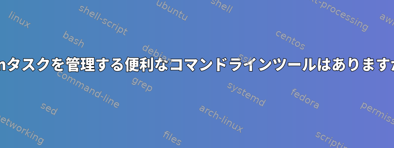 Cronタスクを管理する便利なコマンドラインツールはありますか？