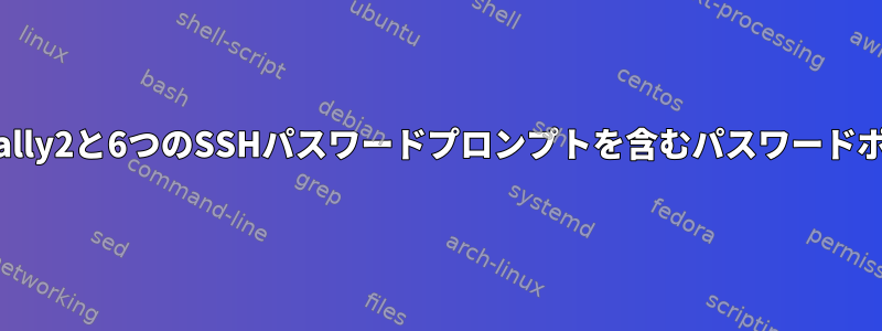 pam_tally2と6つのSSHパスワードプロンプトを含むパスワードポリシー