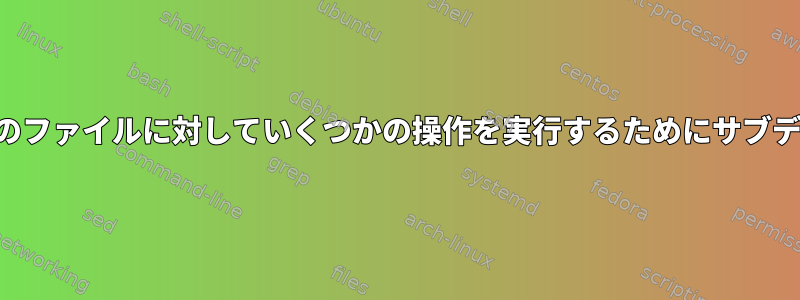 ファイルをインポートし、そのファイルに対していくつかの操作を実行するためにサブディレクトリを繰り返します。