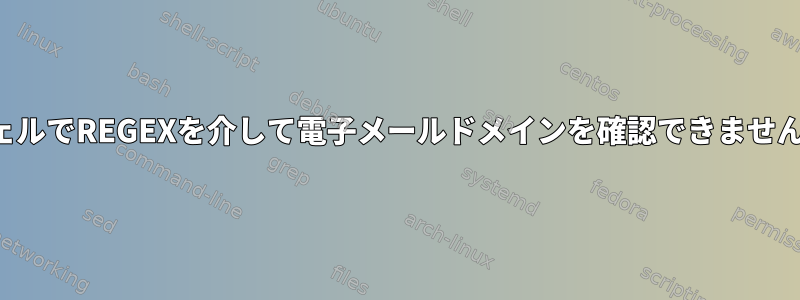 シェルでREGEXを介して電子メールドメインを確認できません。