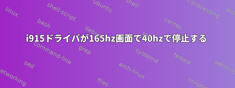 i915ドライバが165hz画面で40hzで停止する