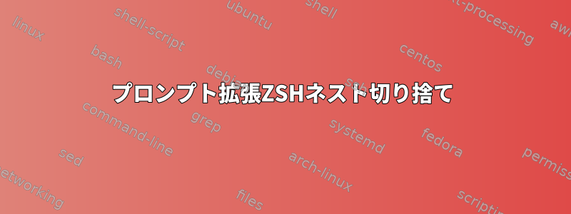 プロンプト拡張ZSHネスト切り捨て