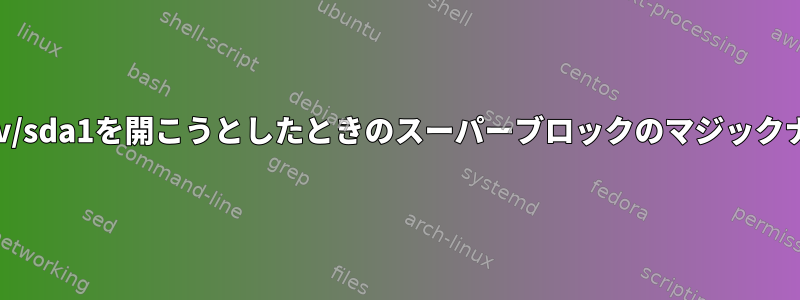 tune2fs：/dev/sda1を開こうとしたときのスーパーブロックのマジックナンバーエラー