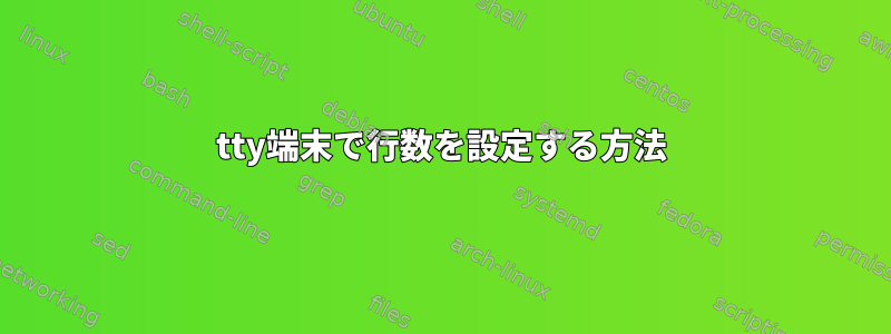 tty端末で行数を設定する方法