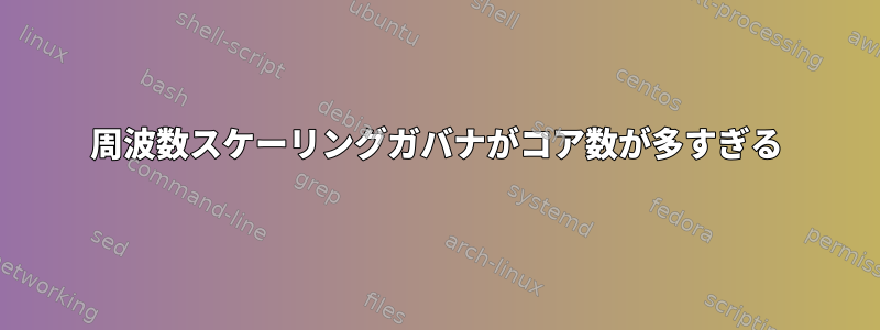 周波数スケーリングガバナがコア数が多すぎる