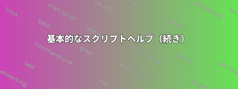 基本的なスクリプトヘルプ（続き）