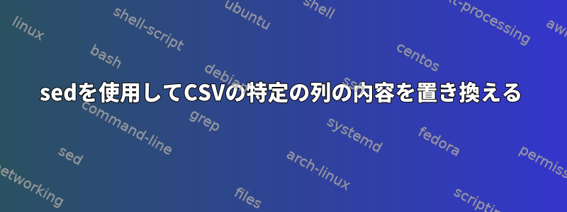 sedを使用してCSVの特定の列の内容を置き換える