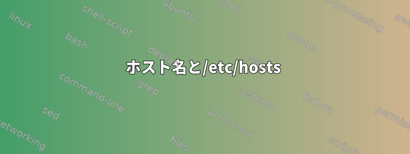 ホスト名と/etc/hosts