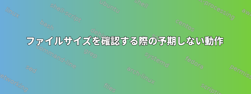 ファイルサイズを確認する際の予期しない動作