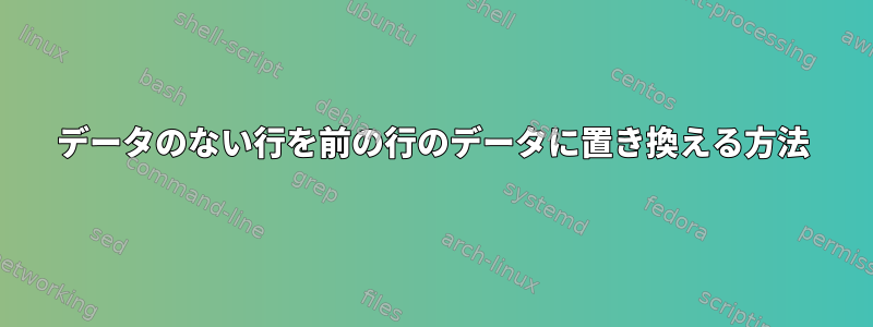 データのない行を前の行のデータに置き換える方法