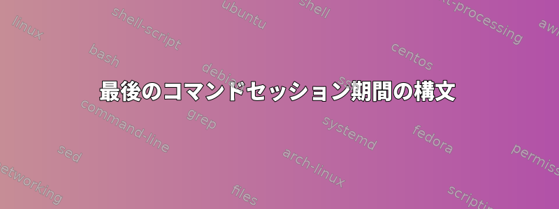 最後のコマンドセッション期間の構文