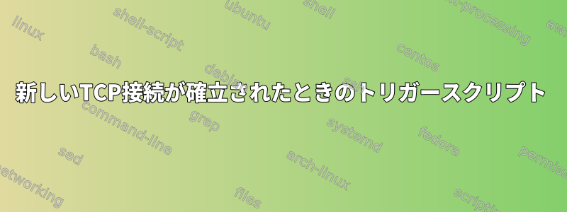 新しいTCP接続が確立されたときのトリガースクリプト