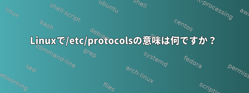 Linuxで/etc/protocolsの意味は何ですか？