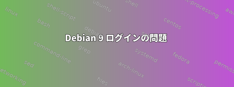 Debian 9 ログインの問題