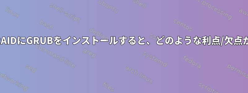 ソフトウェアRAIDにGRUBをインストールすると、どのような利点/欠点がありますか？