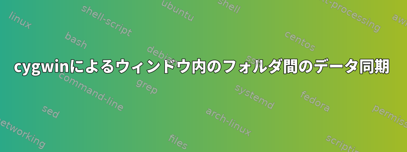 cygwinによるウィンドウ内のフォルダ間のデータ同期