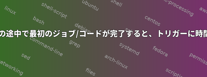 Bashスクリプトの途中で最初のジョブ/コードが完了すると、トリガーに時間がかかります。