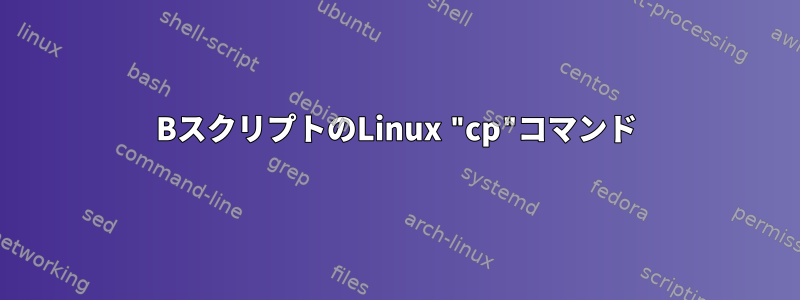 BスクリプトのLinux "cp"コマンド