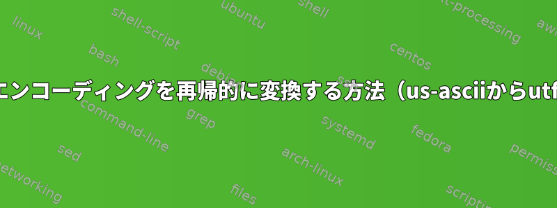 MIMEエンコーディングを再帰的に変換する方法（us-asciiからutf-8へ）