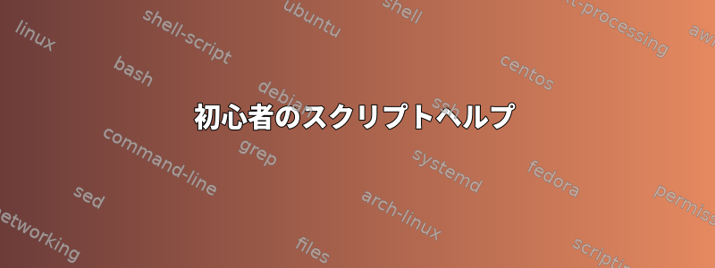 初心者のスクリプトヘルプ