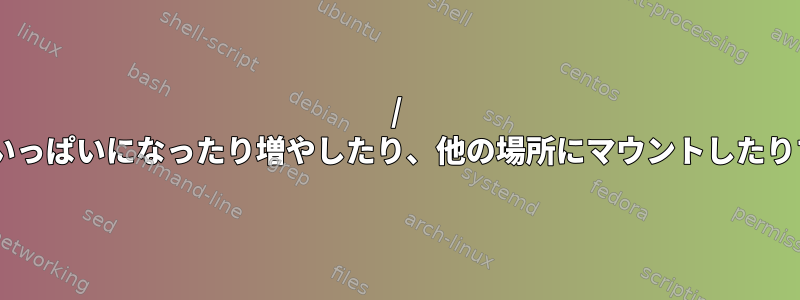 / usrパーティションがいっぱいになったり増やしたり、他の場所にマウントしたりする必要があります。