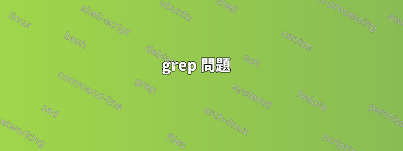 grep 問題 ͏͏