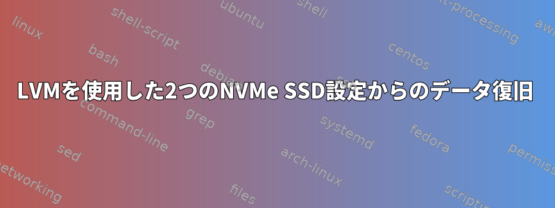 LVMを使用した2つのNVMe SSD設定からのデータ復旧