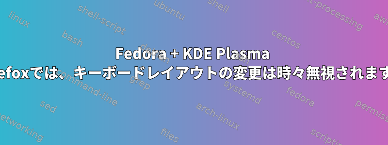 Fedora + KDE Plasma Firefoxでは、キーボードレイアウトの変更は時々無視されます。