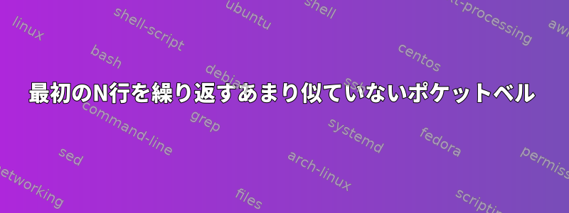 最初のN行を繰り返すあまり似ていないポケットベル