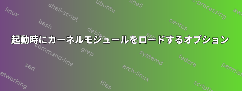 起動時にカーネルモジュールをロードするオプション