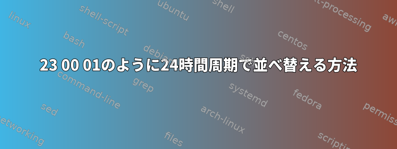 22 23 00 01のように24時間周期で並べ替える方法