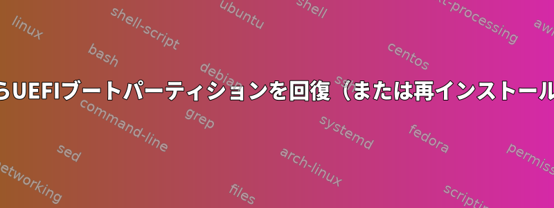 GPTディスクからUEFIブートパーティションを回復（または再インストール）する方法は？