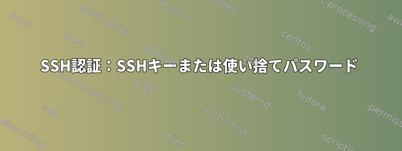 SSH認証：SSHキーまたは使い捨てパスワード